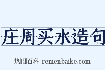 庄周买水造句是什么意思的图片